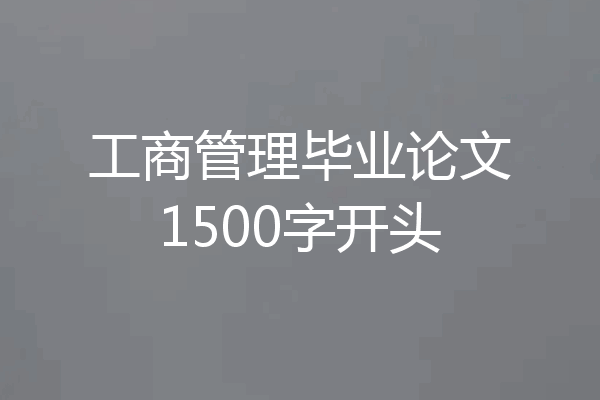 工商管理毕业论文1500字开头