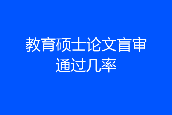 教育硕士论文盲审通过几率