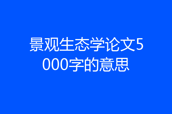 景观生态学论文5000字的意思
