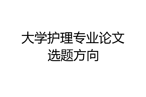 大学护理专业论文选题方向