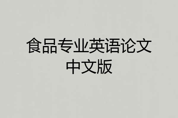 食品专业英语论文中文版