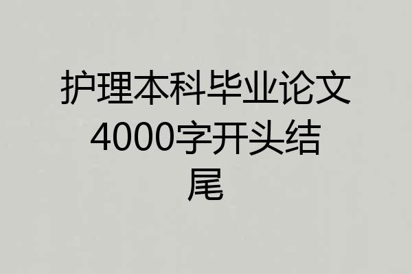 护理本科毕业论文4000字开头结尾