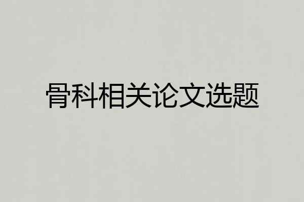 骨科相关论文选题