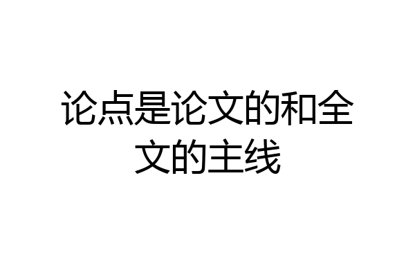 论点是论文的和全文的主线