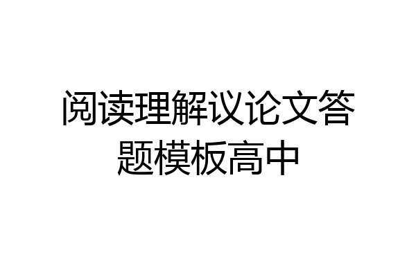 阅读理解议论文答题模板高中