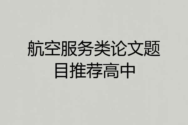 航空服务类论文题目推荐高中