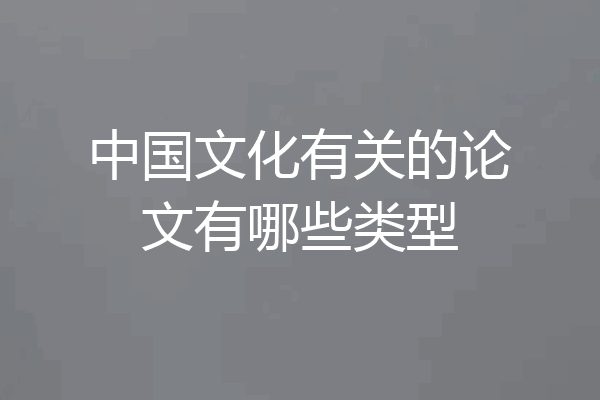 中国文化有关的论文有哪些类型