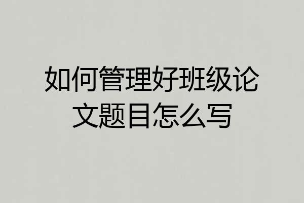 如何管理好班级论文题目怎么写