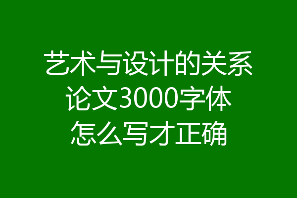 艺术与设计的关系论文3000字体怎么写才正确