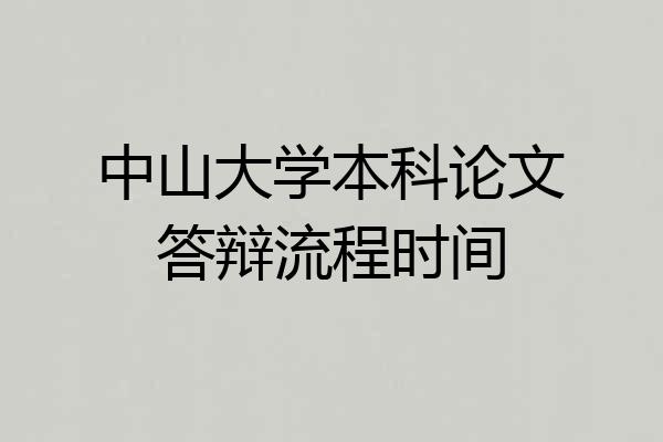 中山大学本科论文答辩流程时间