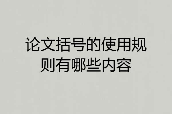 论文括号的使用规则有哪些内容