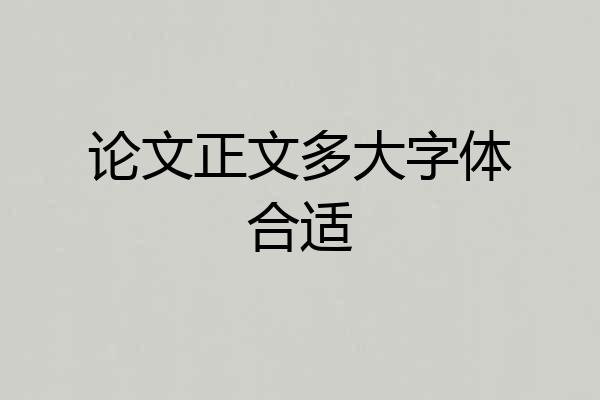 论文正文多大字体合适