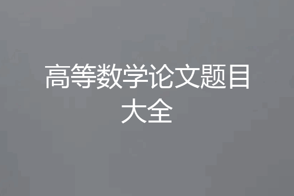 高等数学论文题目大全