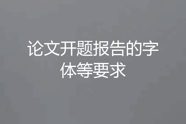论文开题报告的字体等要求