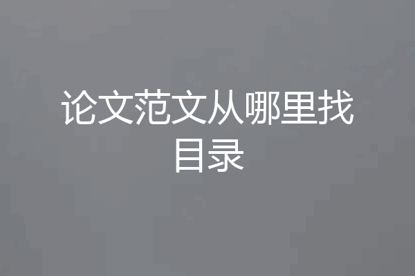 论文范文从哪里找目录