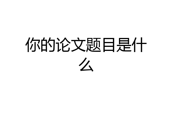 你的论文题目是什么