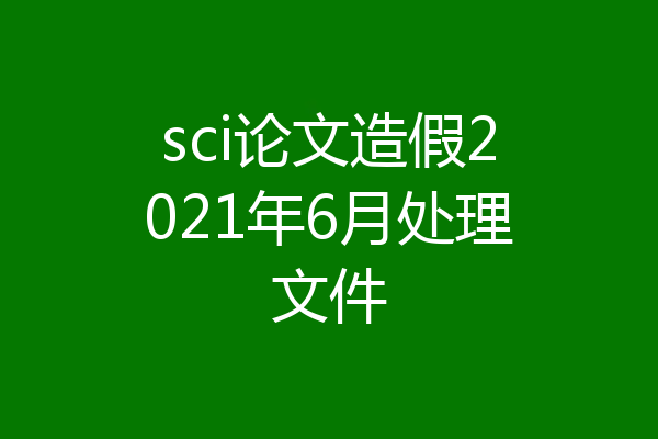 sci论文造假2021年6月处理文件