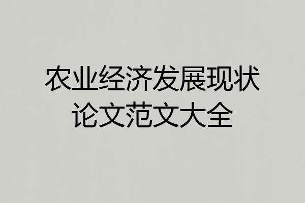 农业经济发展现状论文范文大全