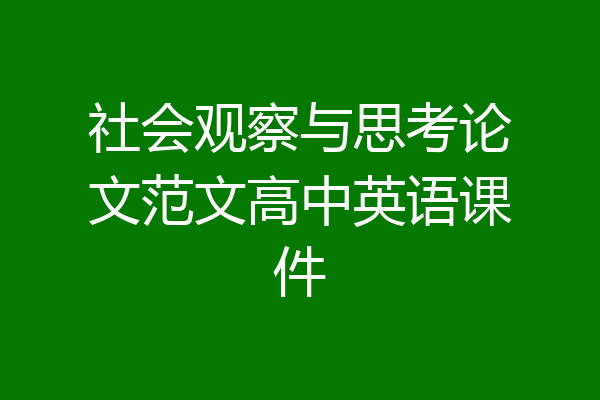 社会观察与思考论文范文高中英语课件