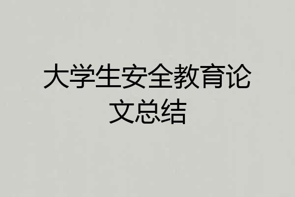 大学生安全教育论文总结