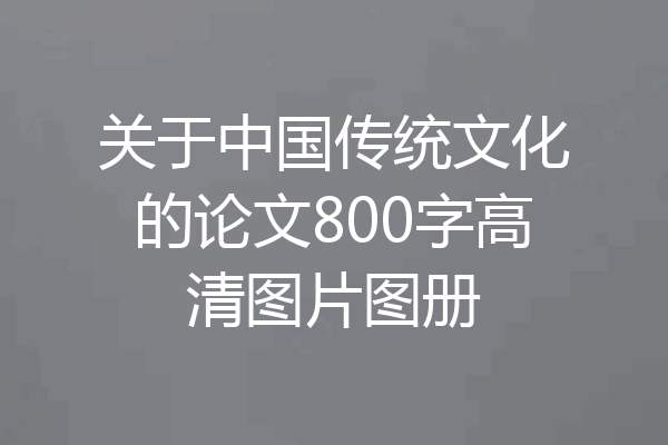 关于中国传统文化的论文800字高清图片图册