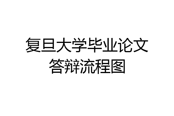 复旦大学毕业论文答辩流程图