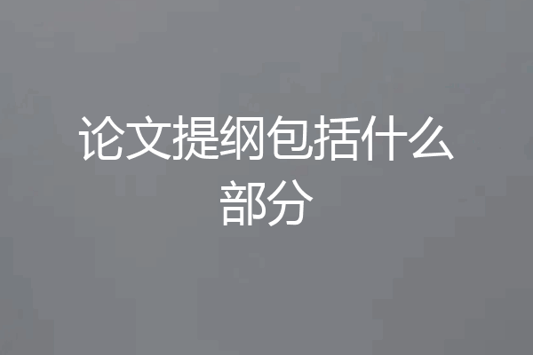 论文提纲包括什么部分