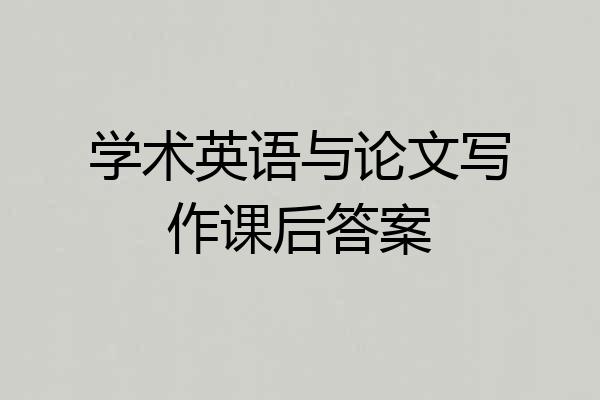 学术英语与论文写作课后答案