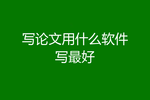 写论文用什么软件写最好