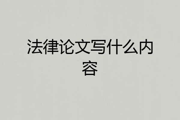 法律论文写什么内容