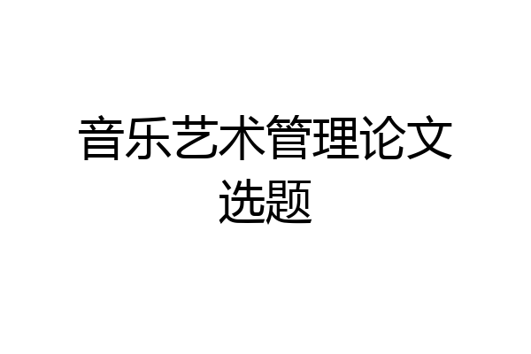 音乐艺术管理论文选题