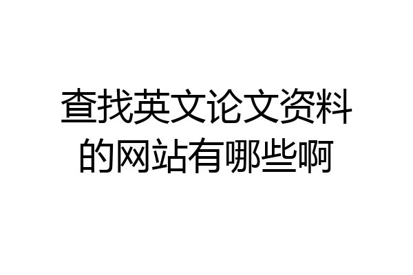 查找英文论文资料的网站有哪些啊