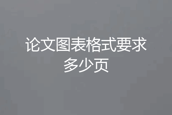 论文图表格式要求多少页