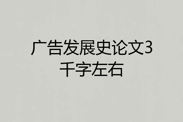 广告发展史论文3千字左右
