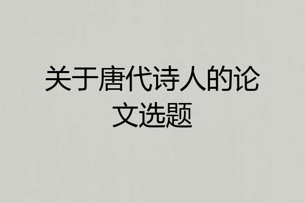 关于唐代诗人的论文选题