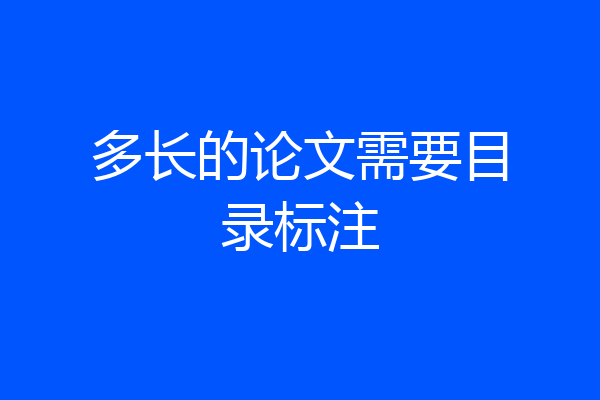 多长的论文需要目录标注