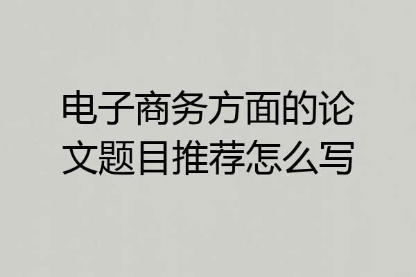 电子商务方面的论文题目推荐怎么写