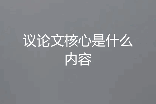 议论文核心是什么内容