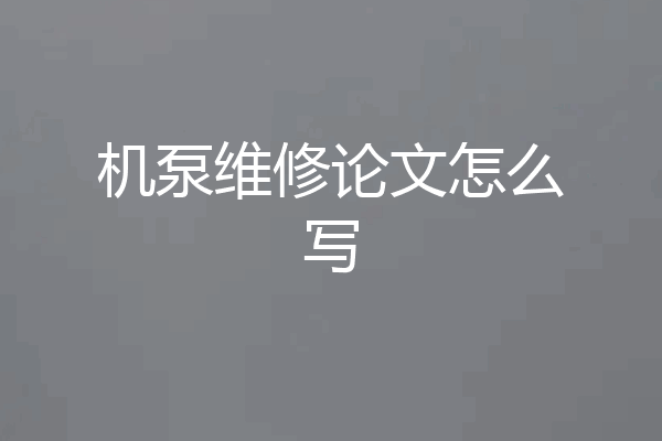 机泵维修论文怎么写