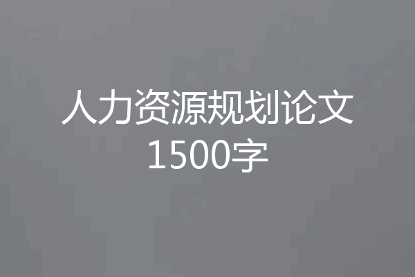 人力资源规划论文1500字