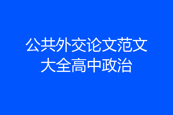 公共外交论文范文大全高中政治