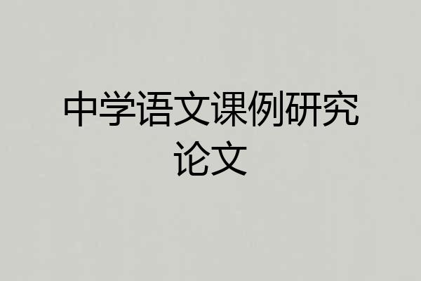 中学语文课例研究论文