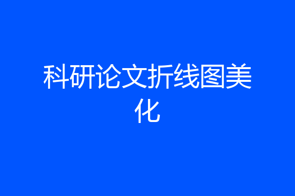 科研论文折线图美化