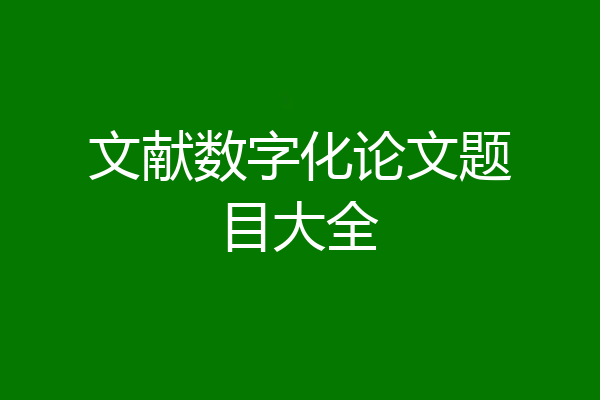 文献数字化论文题目大全