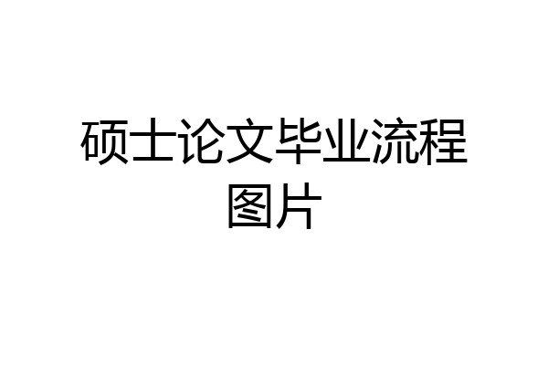 硕士论文毕业流程图片