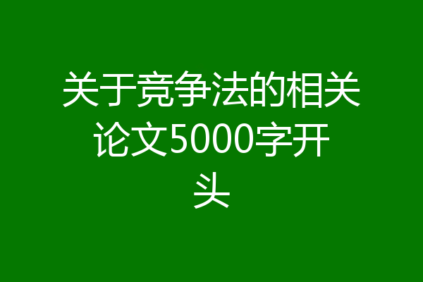 关于竞争法的相关论文5000字开头