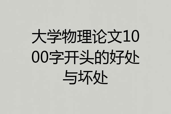 大学物理论文1000字开头的好处与坏处