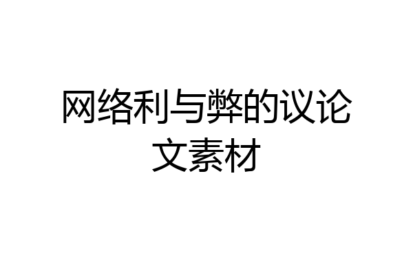 网络利与弊的议论文素材