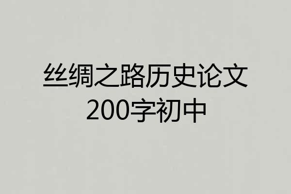 丝绸之路历史论文200字初中