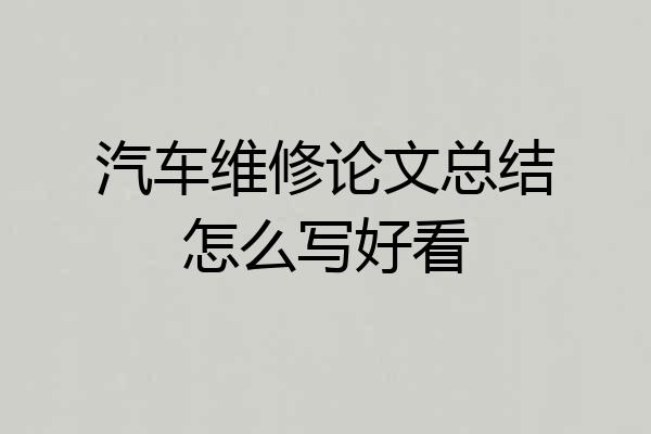 汽车维修论文总结怎么写好看